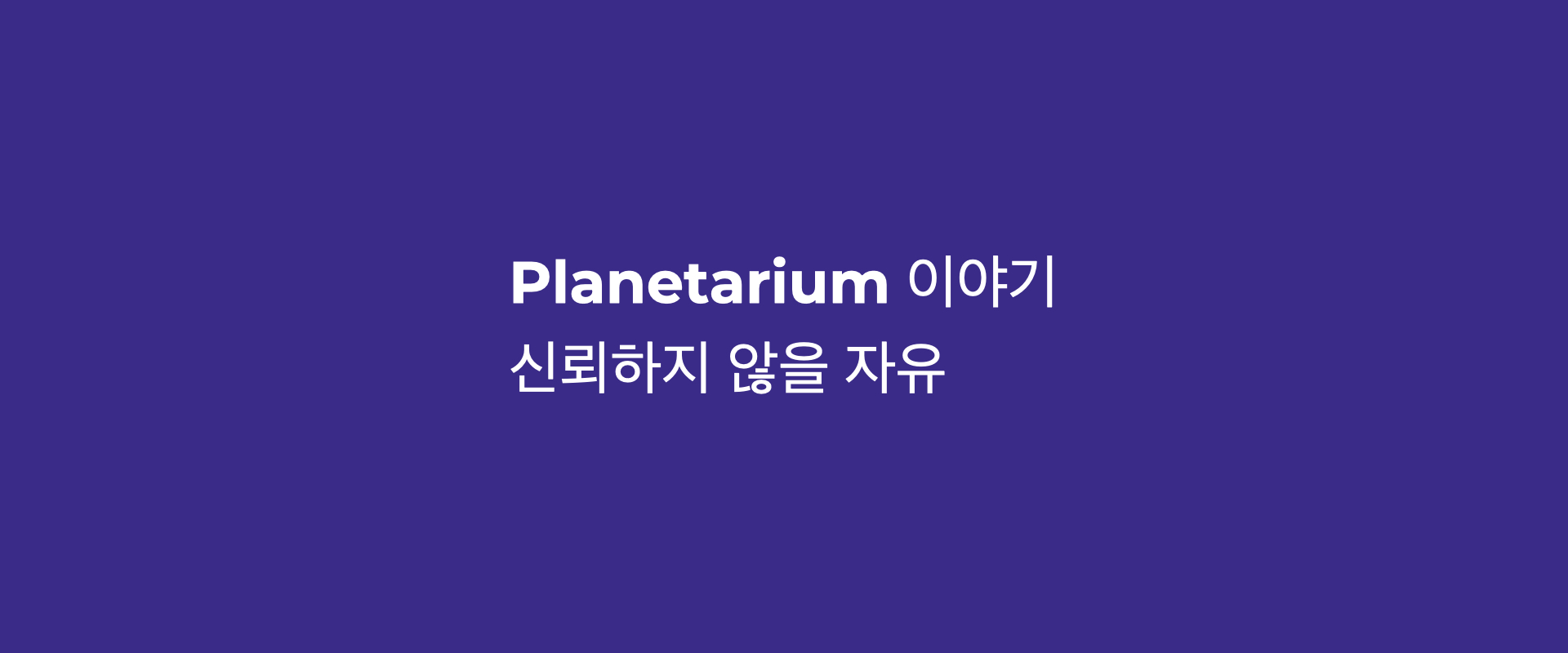 신뢰하지 않을 자유