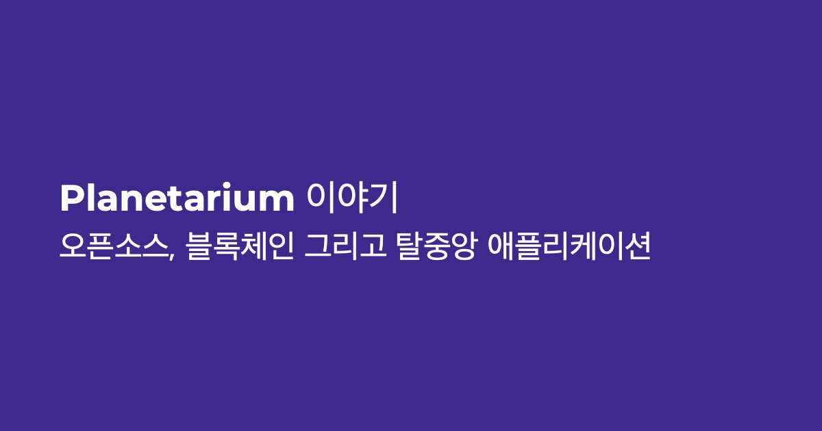 오픈 소스, 블록체인 그리고 탈중앙 애플리케이션