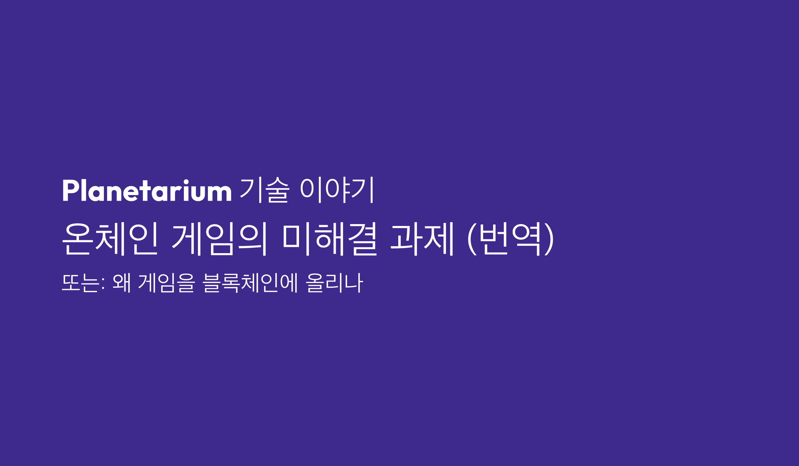 온체인 게임의 미해결 과제 (번역)