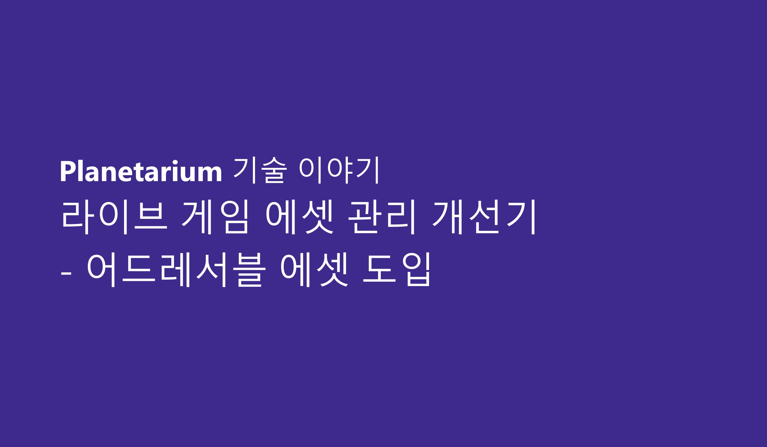 라이브 게임 에셋 관리 개선기 - 1.어드레서블 에셋 도입