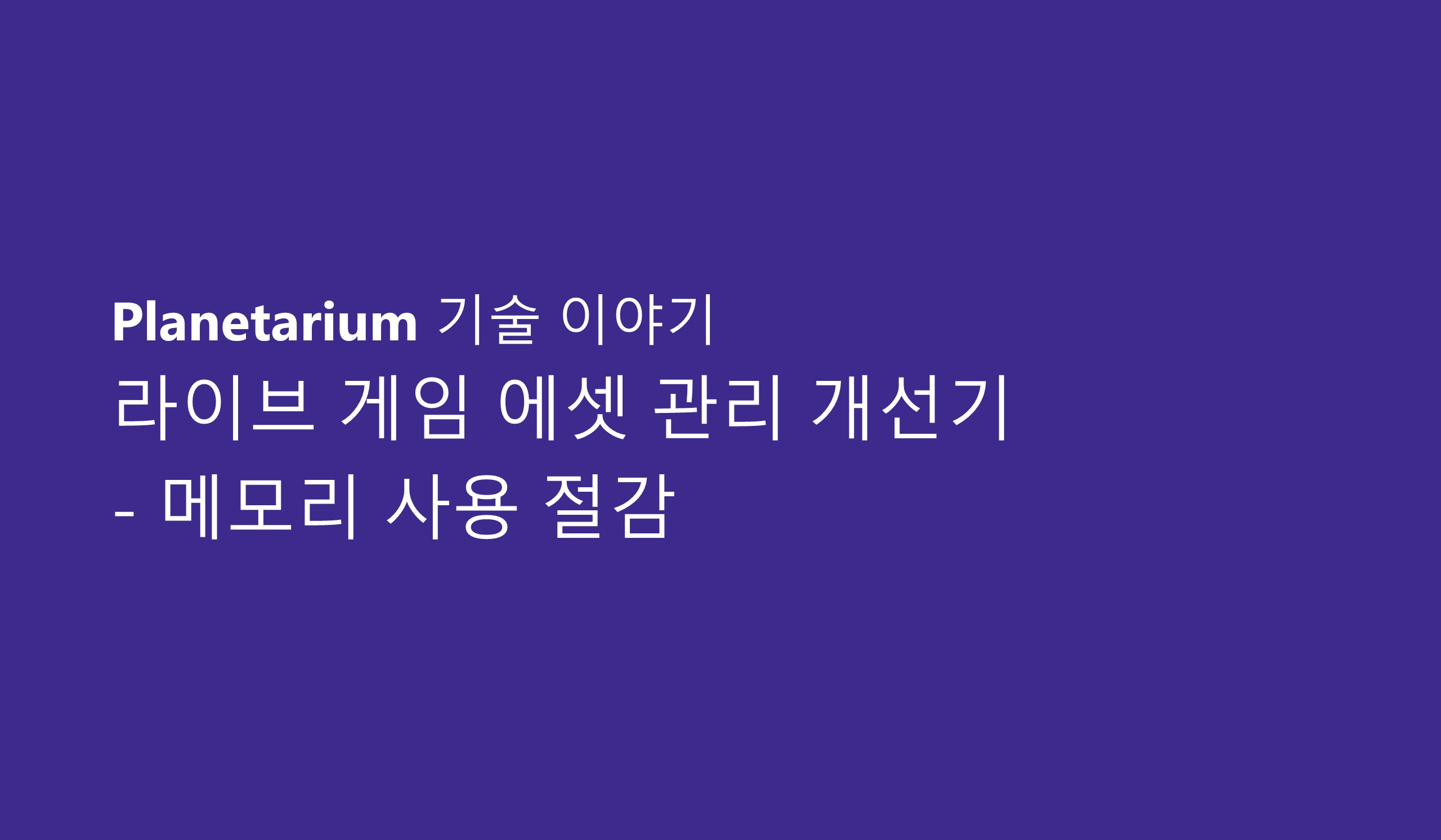 라이브 게임 에셋 관리 개선기 - 2.메모리 사용 절감