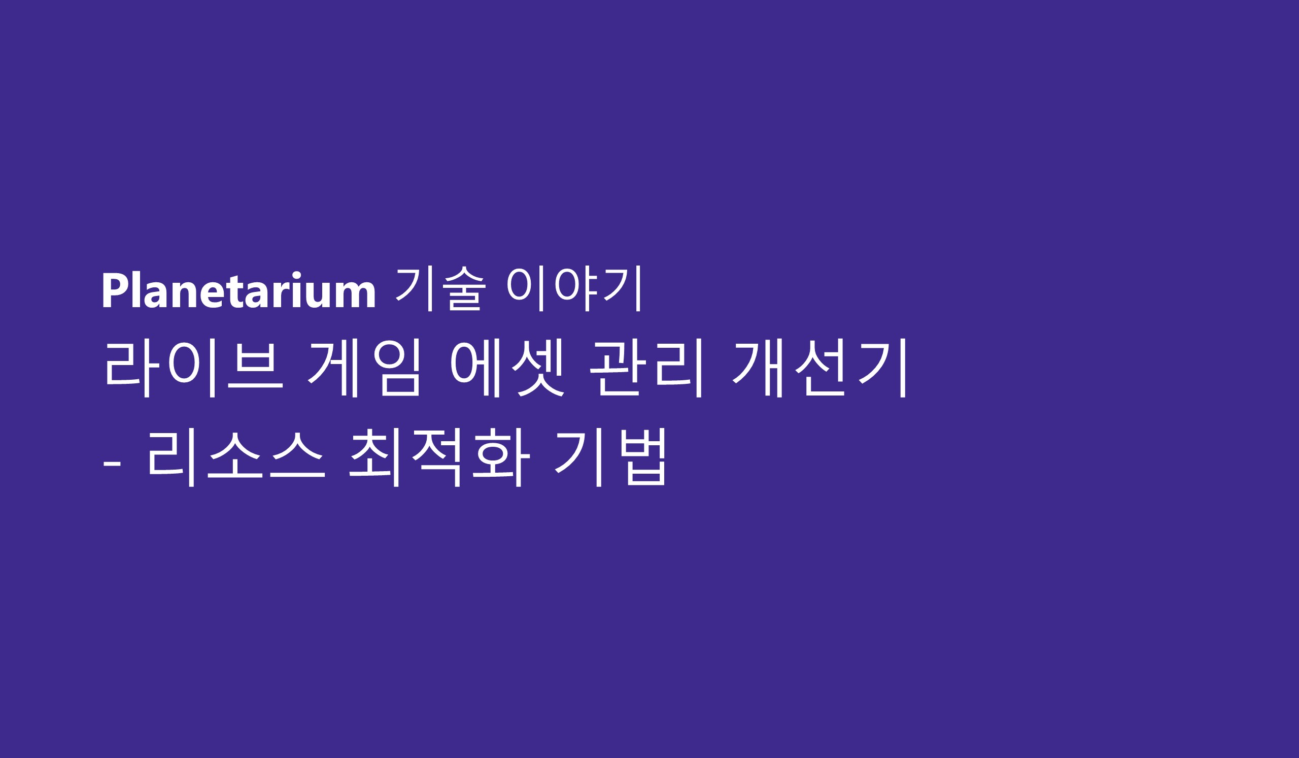 라이브 게임 에셋 관리 개선기 - 번외1.리소스 최적화 기법