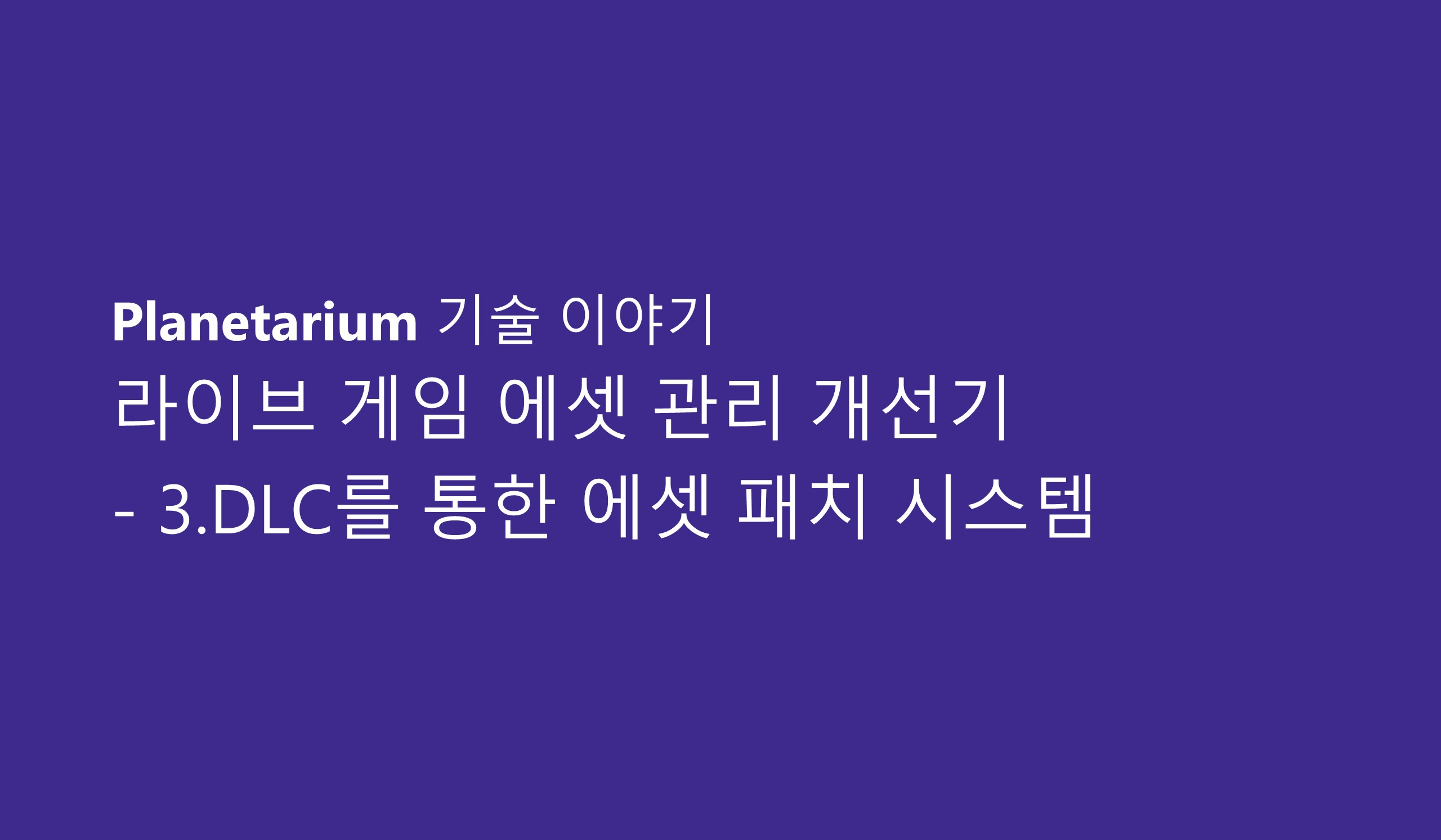 라이브 게임 에셋 관리 개선기 - 3.DLC를 통한 에셋 패치 시스템